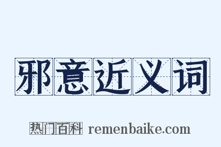 邪意近义词是什么意思的图片